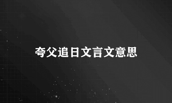 夸父追日文言文意思