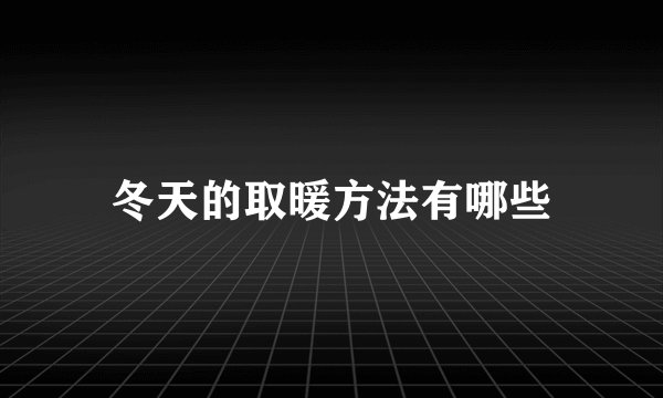 冬天的取暖方法有哪些