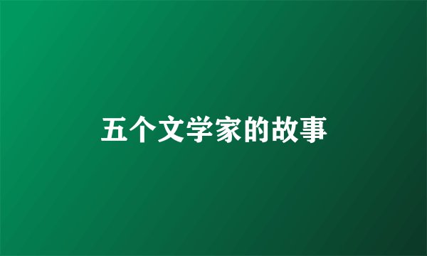 五个文学家的故事
