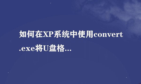如何在XP系统中使用convert.exe将U盘格式化为FAT32格式?