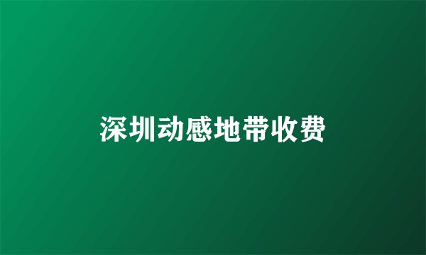 深圳动感地带收费