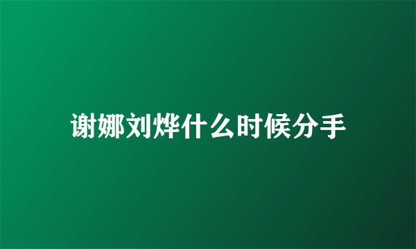 谢娜刘烨什么时候分手