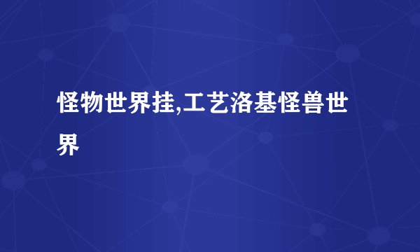 怪物世界挂,工艺洛基怪兽世界