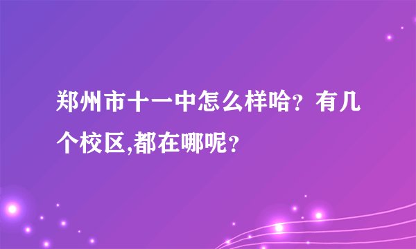 郑州市十一中怎么样哈？有几个校区,都在哪呢？
