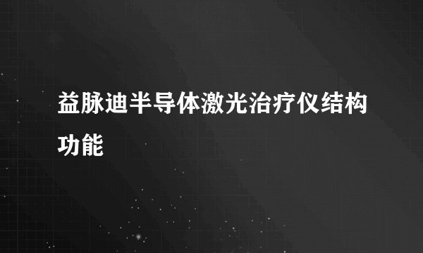 益脉迪半导体激光治疗仪结构功能