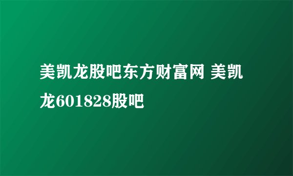 美凯龙股吧东方财富网 美凯龙601828股吧
