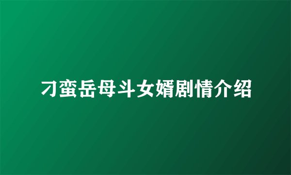 刁蛮岳母斗女婿剧情介绍