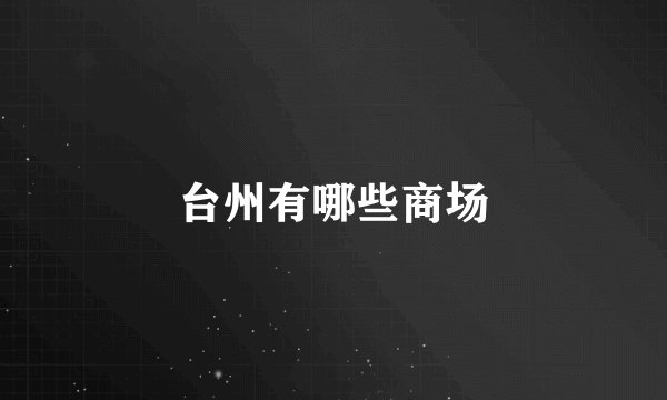 台州有哪些商场