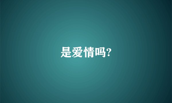 是爱情吗?