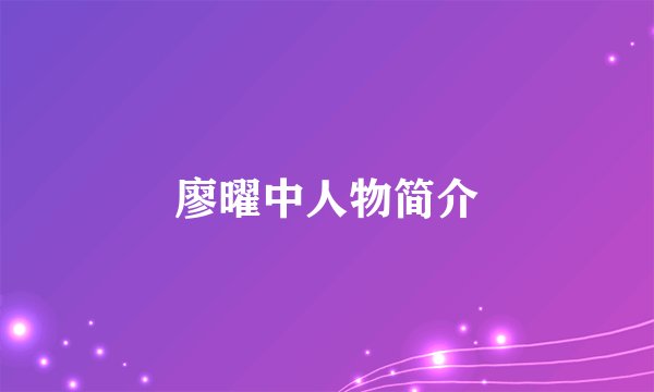 廖曜中人物简介