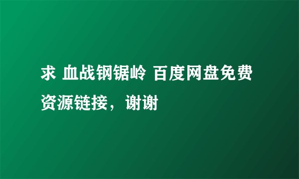 求 血战钢锯岭 百度网盘免费资源链接，谢谢