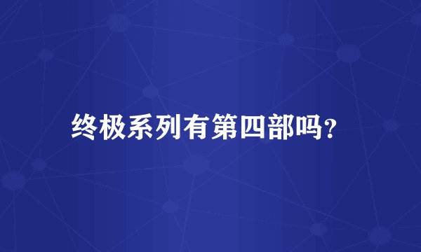 终极系列有第四部吗？
