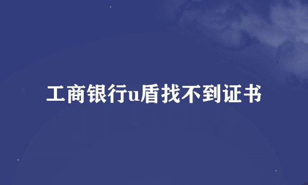 工商银行u盾找不到证书