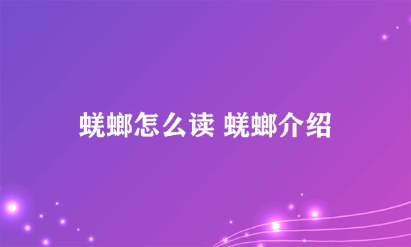 蜣螂怎么读 蜣螂介绍