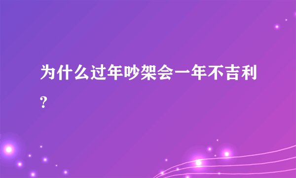 为什么过年吵架会一年不吉利?