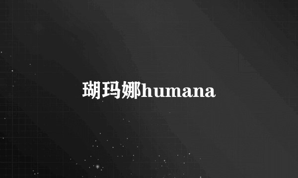 瑚玛娜humana