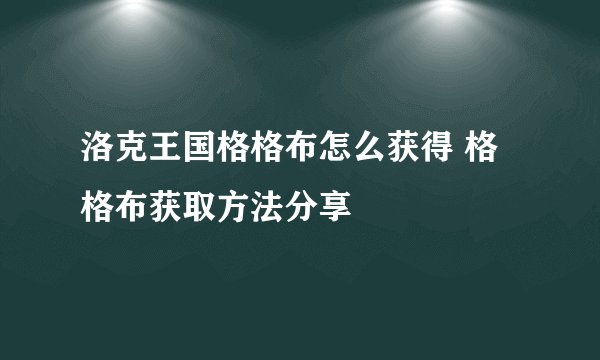 洛克王国格格布怎么获得 格格布获取方法分享