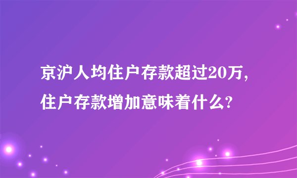 京沪人均住户存款超过20万,住户存款增加意味着什么?