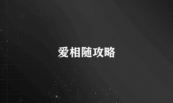 爱相随攻略