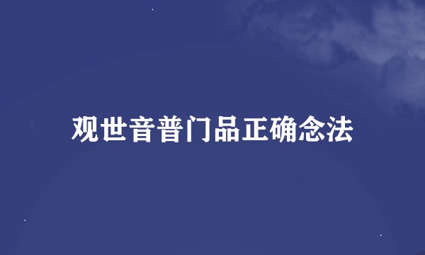 观世音普门品正确念法