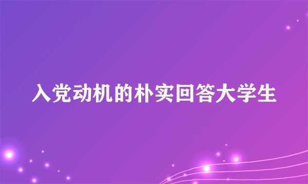 入党动机的朴实回答大学生