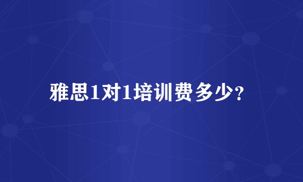 雅思1对1培训费多少？