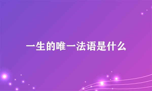 一生的唯一法语是什么