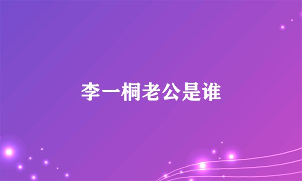 李一桐老公是谁
