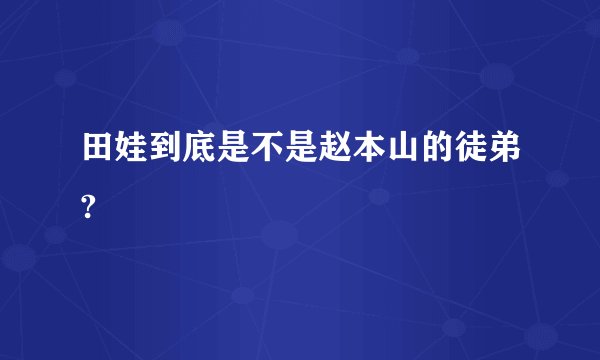 田娃到底是不是赵本山的徒弟?