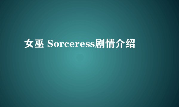 女巫 Sorceress剧情介绍
