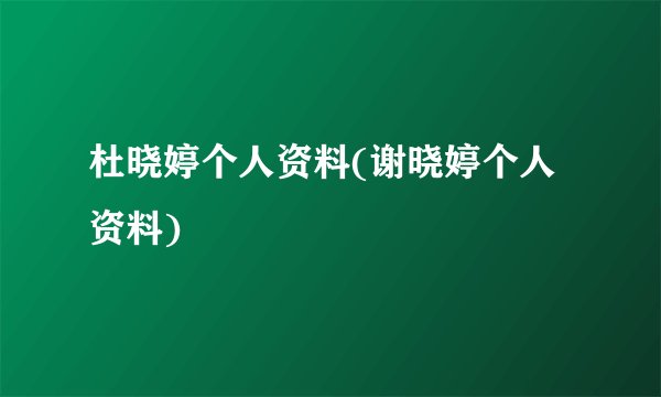 杜晓婷个人资料(谢晓婷个人资料)
