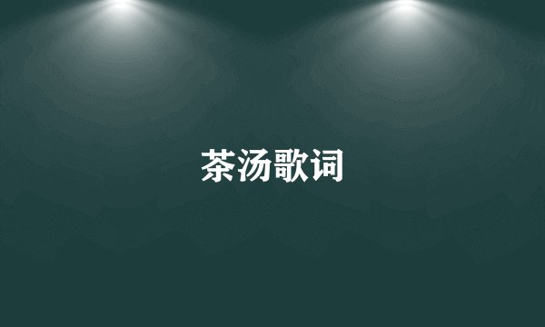 茶汤歌词