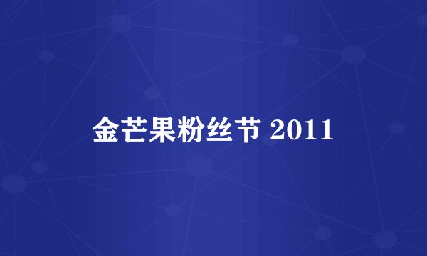 金芒果粉丝节 2011
