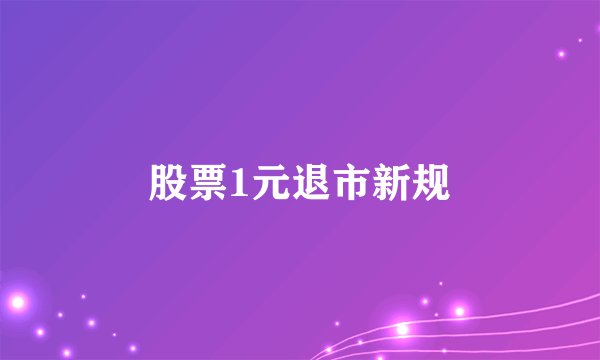 股票1元退市新规