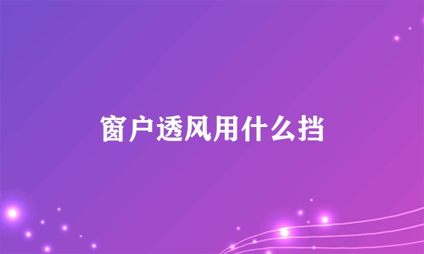 窗户透风用什么挡