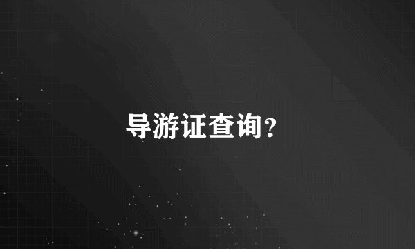 导游证查询？
