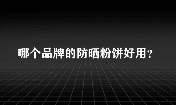 哪个品牌的防晒粉饼好用?