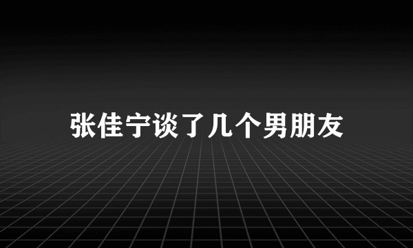 张佳宁谈了几个男朋友