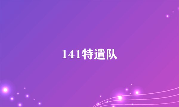 141特遣队