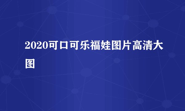 2020可口可乐福娃图片高清大图