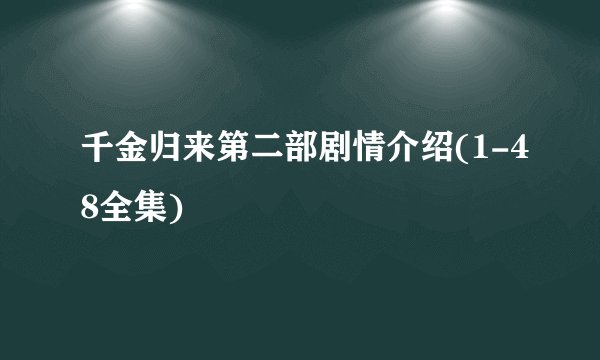 千金归来第二部剧情介绍(1-48全集)