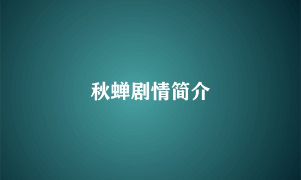 秋蝉剧情简介