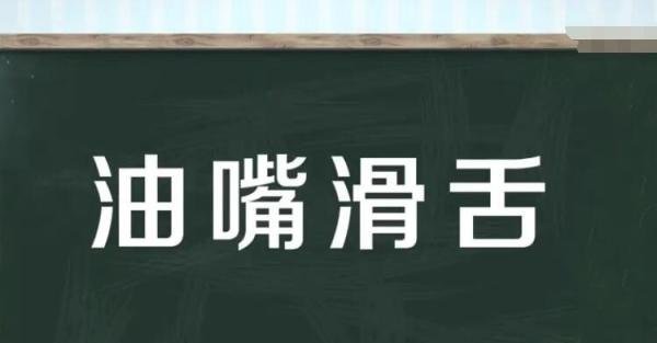 油嘴滑舌怎么造句 油嘴滑舌怎么造句三年级简单