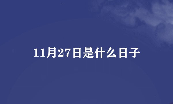 11月27日是什么日子