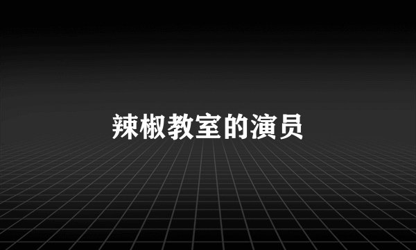 辣椒教室的演员