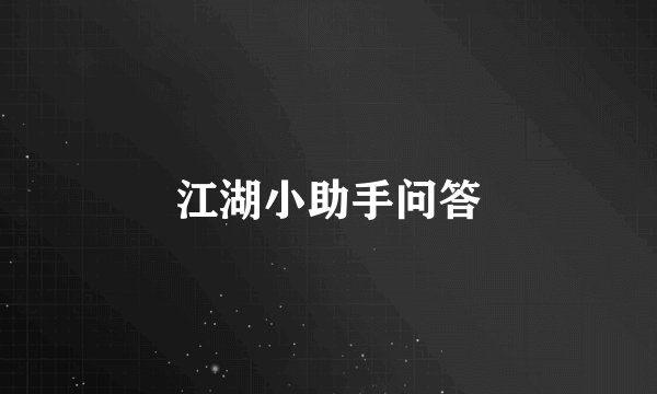 江湖小助手问答