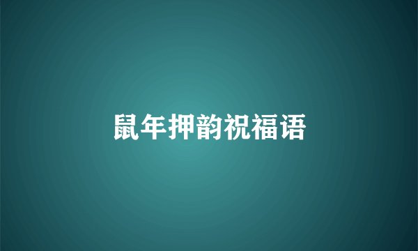 鼠年押韵祝福语