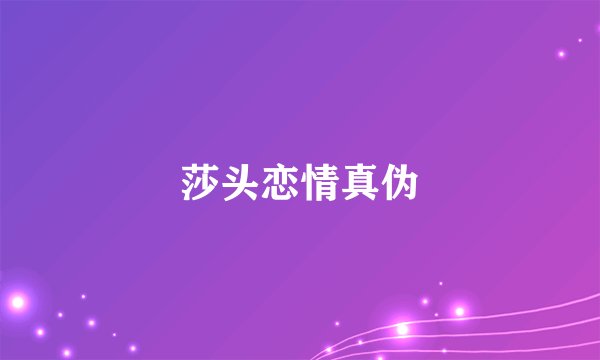 莎头恋情真伪