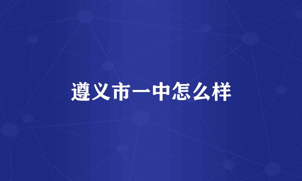 遵义市一中怎么样