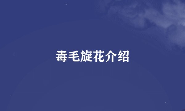 毒毛旋花介绍